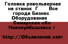 Головка револьверная на станок 1Г340 - Все города Бизнес » Оборудование   . Самарская обл.,Новокуйбышевск г.